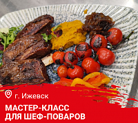 Мастер-класс "Новогодний фуршет\банкет. Меню с использованием дичи" в Ижевск